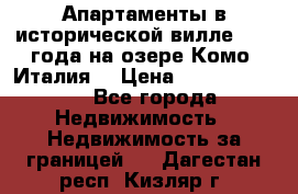 Апартаменты в исторической вилле 1800 года на озере Комо (Италия) › Цена ­ 105 780 000 - Все города Недвижимость » Недвижимость за границей   . Дагестан респ.,Кизляр г.